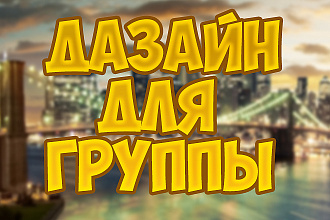 Сделаю баннер для группы вконтакте