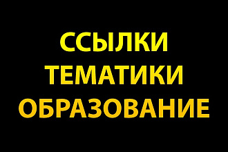 9 ссылок с сайтов тематики Образование, Учеба, Наука
