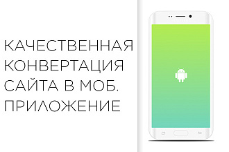 Качественная конвертация сайта в мобильное приложение