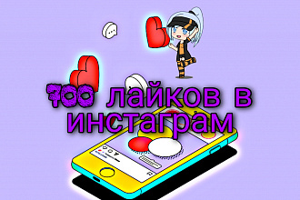 700 лайков в инстаграм