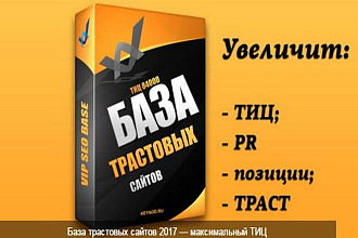 База трастовых сайтов, около 20 000