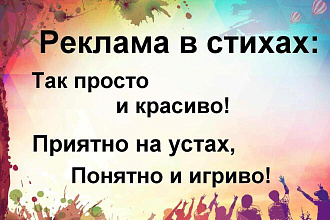 Реклама В стихах