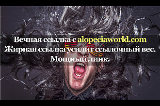 Мощная ссылка с площадки alopeciaworld.com