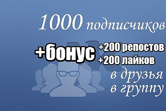 1000 подписчиков в ВК в группу или страницу +200 репостов +200 лайков
