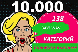 10 000 звуковых эффектов 138 категорий