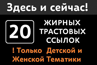 20 жирных трастовых ссылок женской и детской темы
