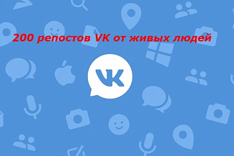 200 репостов в вк от живых людей