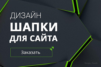 Сделаю дизайн шапки для сайта