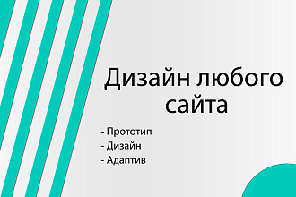 Дизайн любого сайта