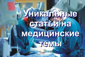 Уникальные тексты на медицинскую тему
