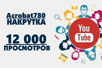 12 000 просмотров видео на YouTube с удержанием