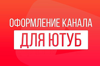 Оформления Канала Для YouTube