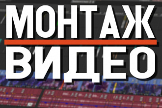 Смонтирую ВИДЕО В ADOBE premier PRO