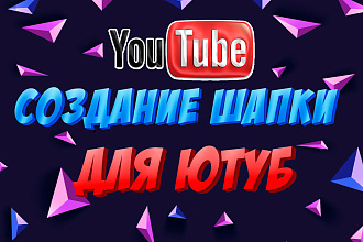 Создание баннера для ютуб. Шапка для канала
