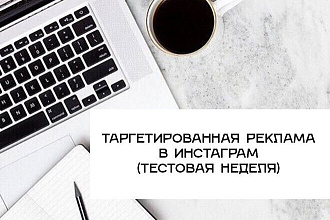 Таргетированная реклама в инстаграмм, тестовая неделя