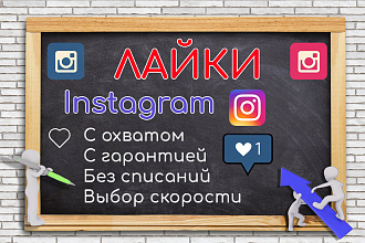 4000 лайков на ваши публикации в Instagram с охватом Гарантия