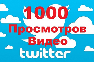 1000 Просмотров видео в Twitter + Бонус