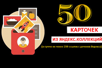 50 трастовых ссылок из Яндекс Коллекций