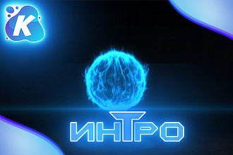Интро Огненный шар