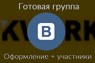 Готовая группа ВКонтакте. Полное оформление плюс живые участники