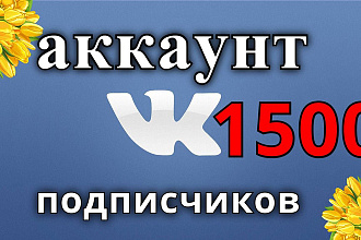 Создадим раскрученный аккаунт вк + 1500 подписчиков