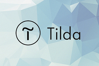 Доработка сайта на Tilda любой сложности