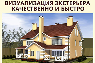 Визуализация экстерьера качественно и быстро