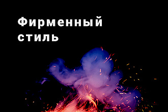 Фирменный стиль