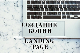 Сделаю копию одностраничного сайта-Landing page