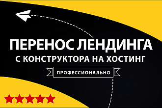 Перенос лендинга с конструктора на хостинг, если надоело платить