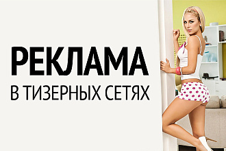 Тизерная реклама. Живые посетители на ваш сайт. продажи 100%