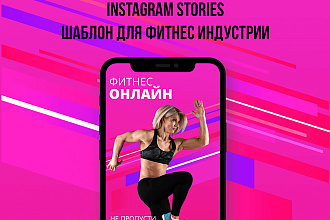 Шаблон Fitness для Instagram Stories