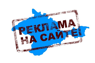 Ваша реклама на новостном сайте Республики Крым