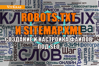 Создам и настрою правильный robots.txt и sitemap.xml