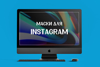 Маска для Instagram