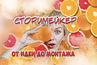 Смонтирую ролик для сториз. От идеи до монтажа