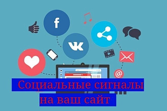 Социальные сигналы на ваш сайт с разных соц сетей от 300 штук