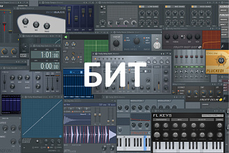 Напишу бит