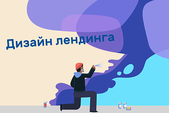 Дизайн лендинга