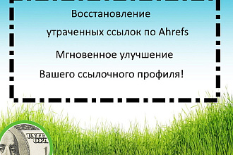 Восстановление ссылочного профиля по Ahrefs