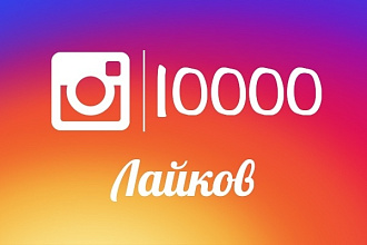10000 лайков на фото в Instagram. Живые исполнители