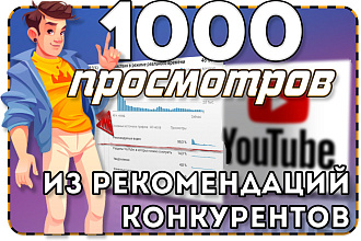 1000 просмотров видео Youtube из рекомендаций