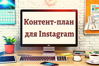 Создание контент-плана для продвижения вашего бизнеса в Instagram