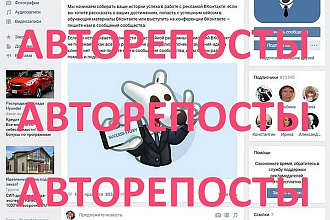 Авто репосты и автонаполнение групп вконтакте