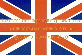Качественный англо-русский перевод от носителя языка