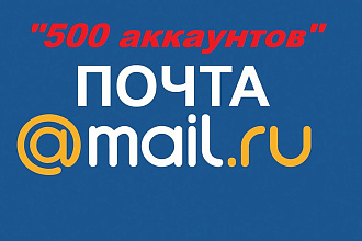 500 аккаунтов mail.ru с гарантией 2 месяца и чистым ip для рассылки