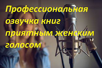 Профессиональная озвучка книги женским голосом