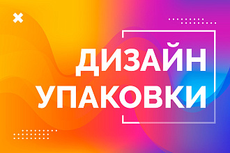 Дизайн упаковки