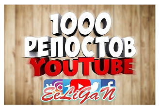 YouTube Репосты для вывода видео в ТОП поиска