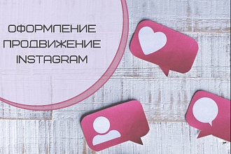 Ведение и продвижение Instagram